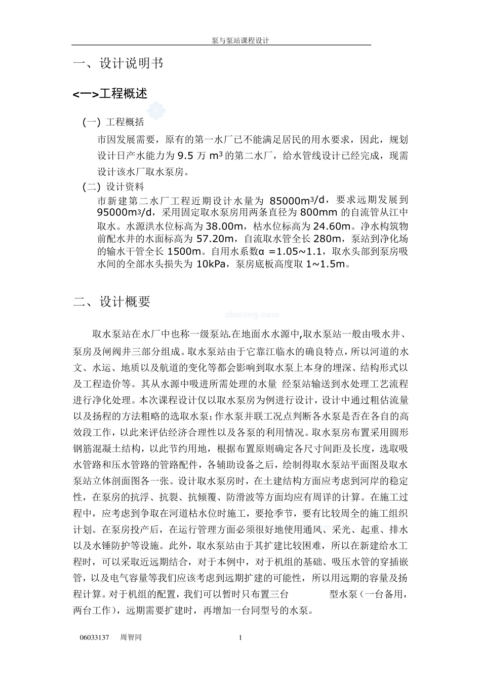 《泵与泵站》课程设计—取水泵站的设计_第2页