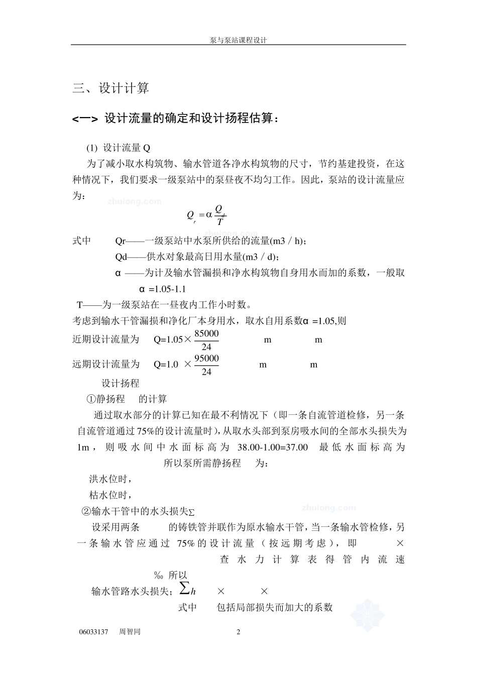 《泵与泵站》课程设计—取水泵站的设计_第3页