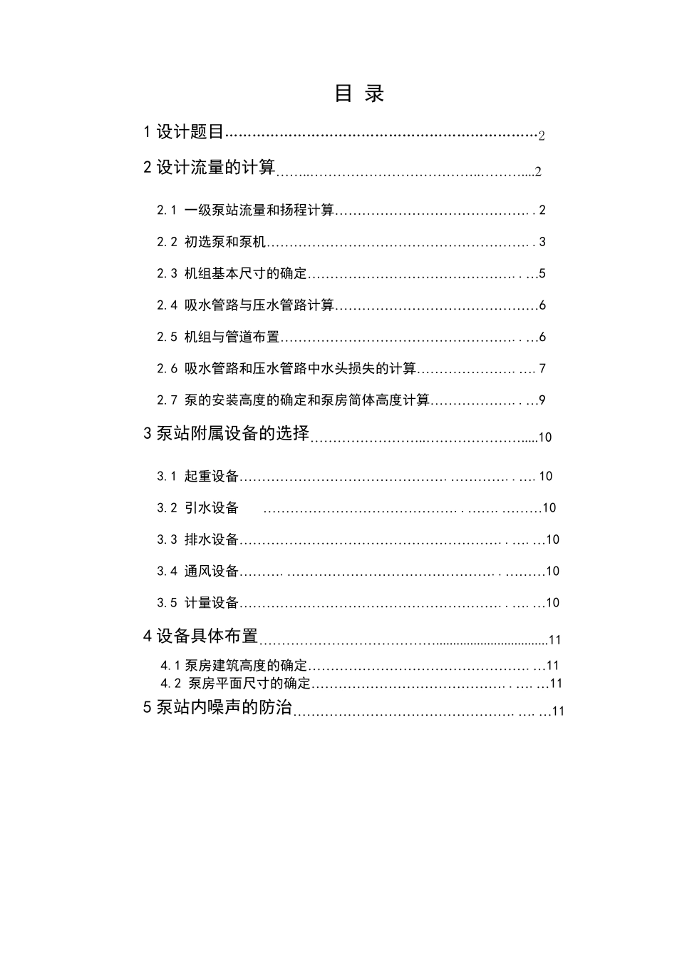 《泵与泵站》课程设计计算书_第1页