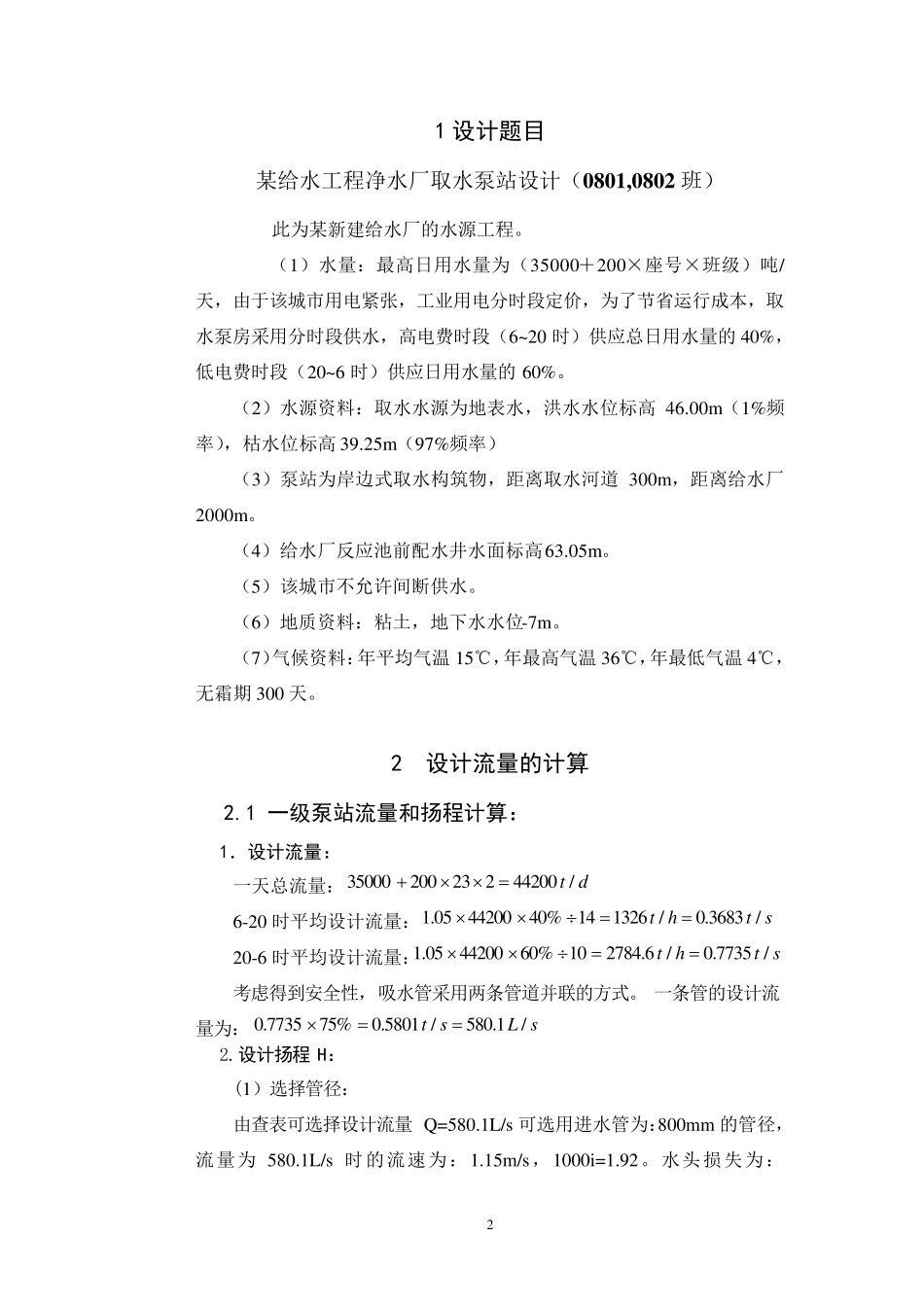 《泵与泵站》课程设计计算书_第2页