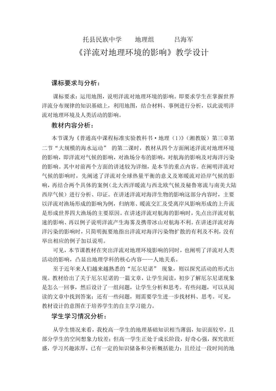 《洋流对地理环境的影响》教学设计_第1页