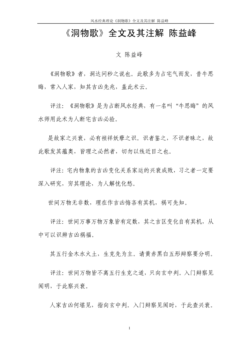 《洞物歌》全文及其注解陈益峰_第1页