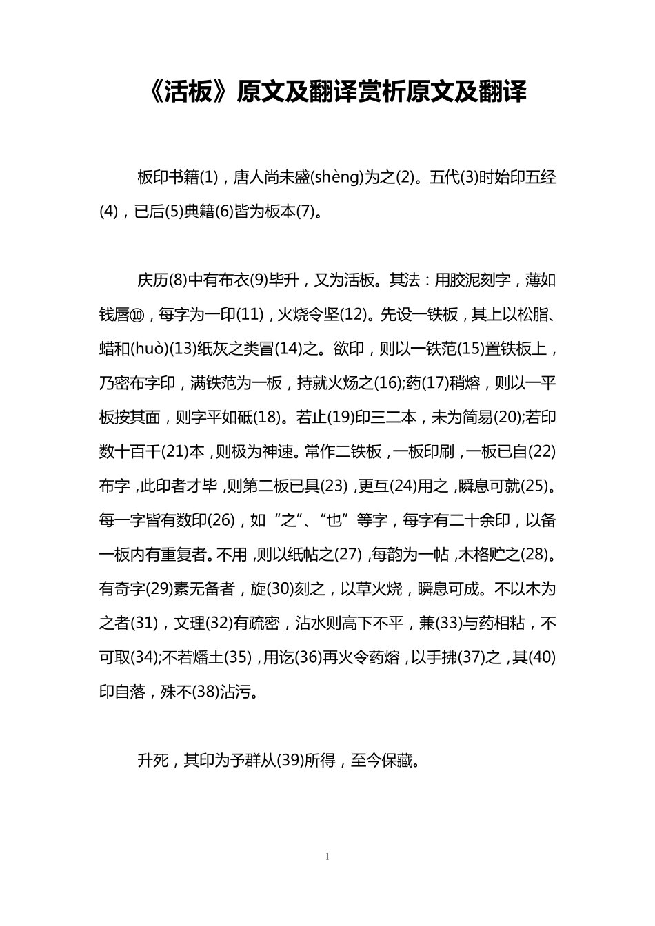 《活板》原文及翻译赏析原文及翻译_第1页