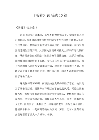 《活着》读后感10篇