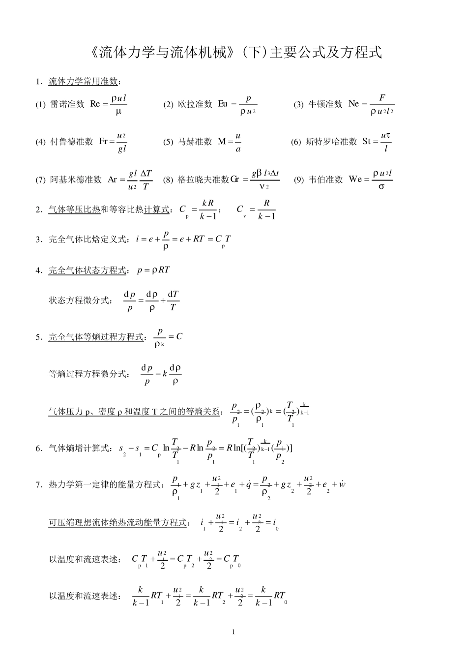 《流体力学》Ⅱ主要公式及方程式_第1页
