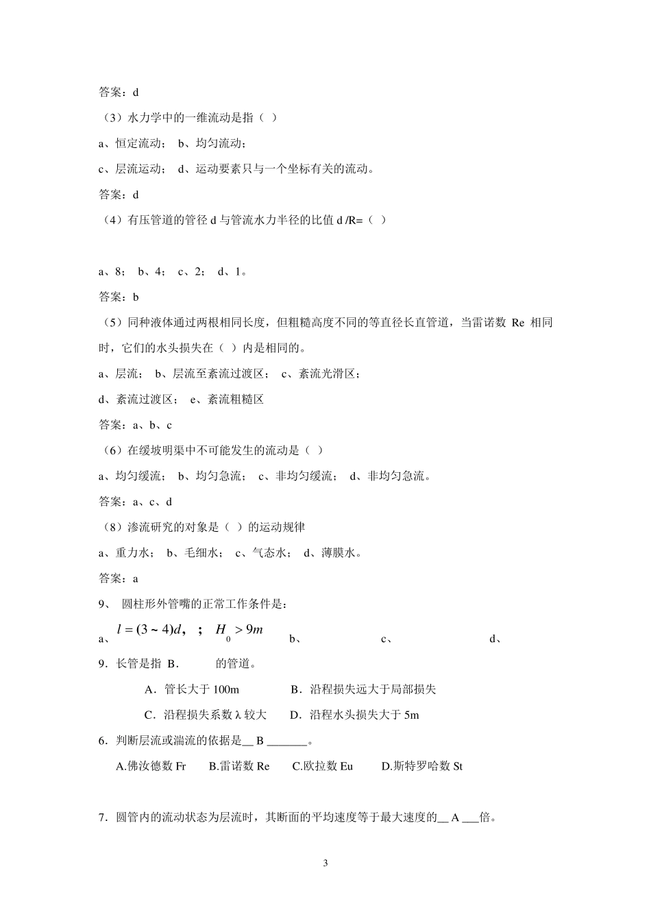 《流体力学》复习参考答案(2015年整理)_第3页
