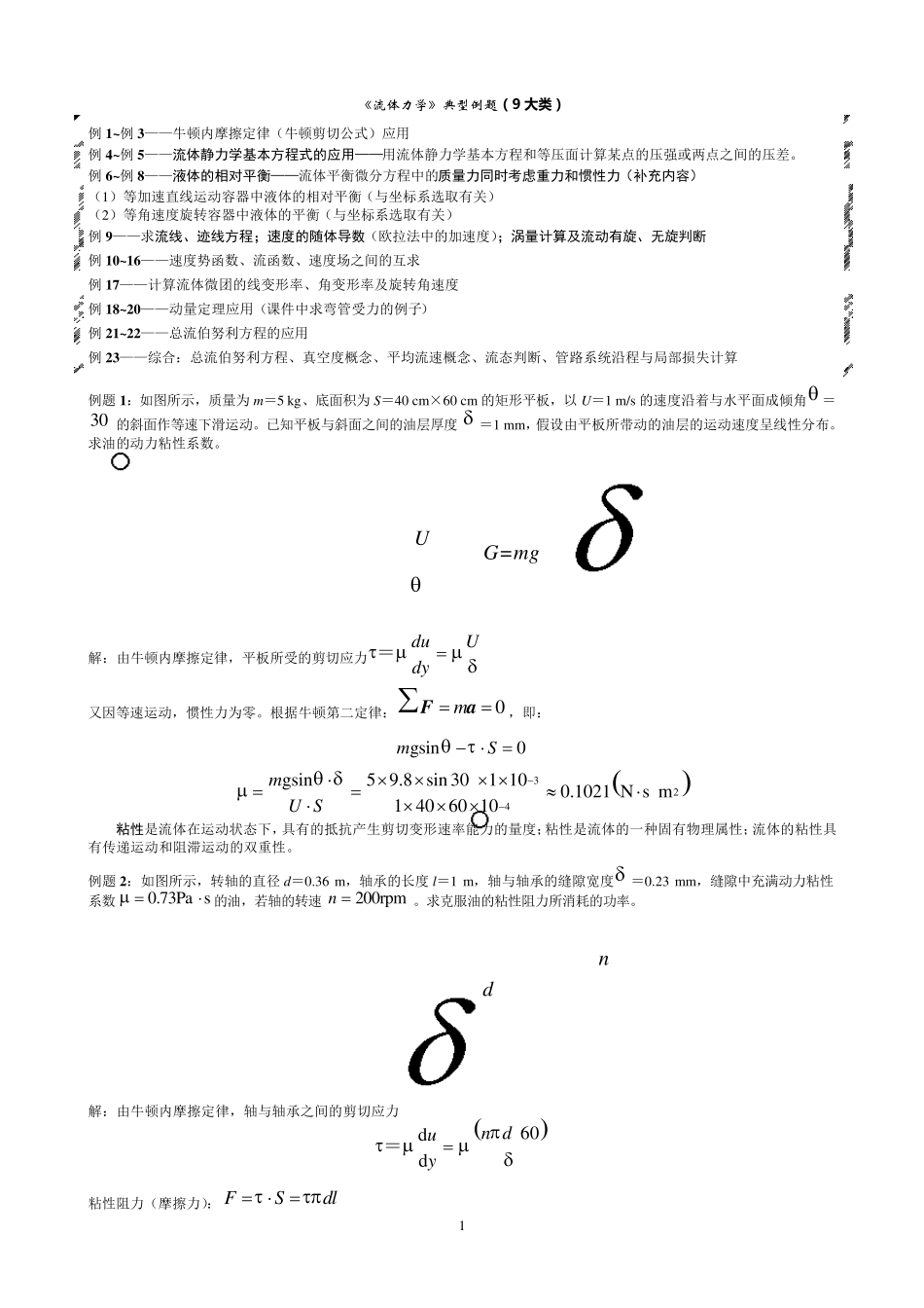 《流体力学》典型例题20111120_第1页
