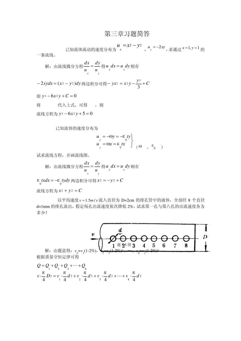 《流体力学》徐正坦主编课后答案第三章_第1页