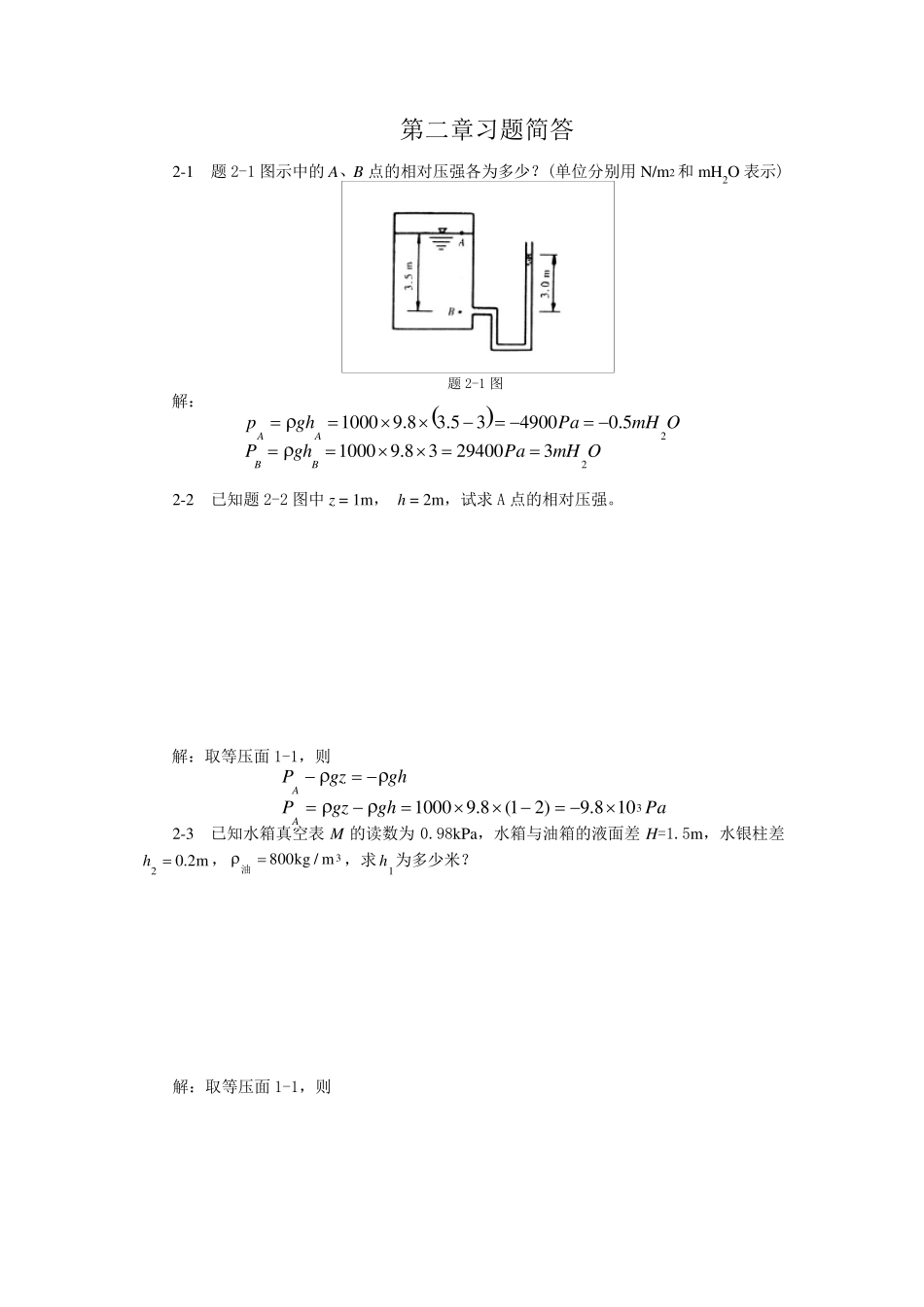 《流体力学》徐正坦主编课后答案第二章_第1页