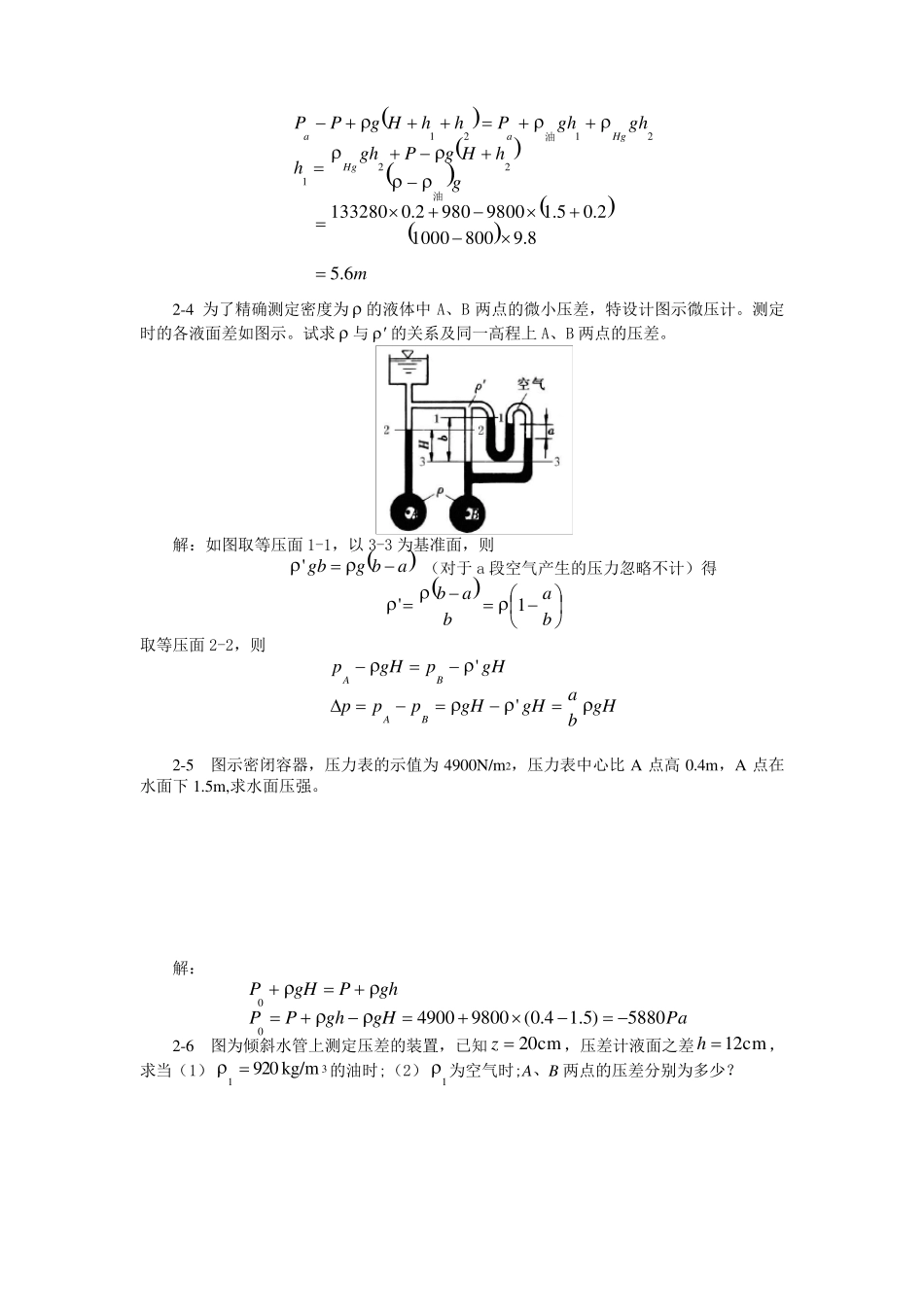 《流体力学》徐正坦主编课后答案第二章_第2页