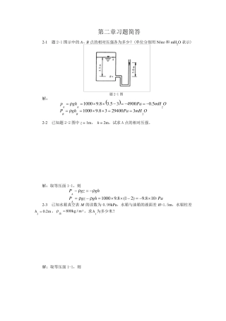 《流体力学》徐正坦主编课后答案第二章