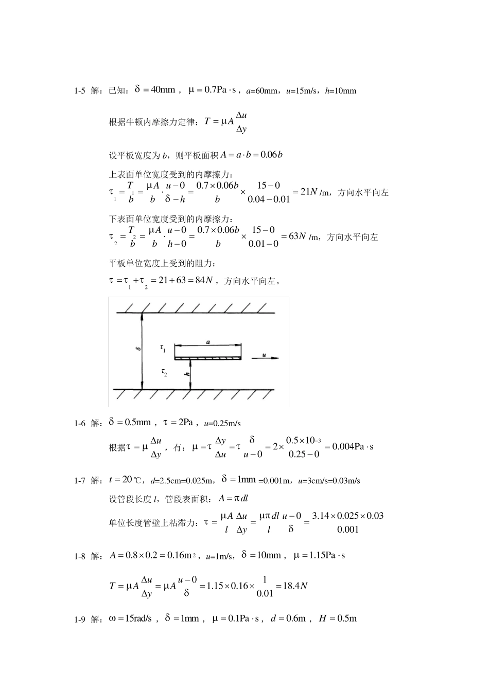《流体力学》课后习题答案_第2页