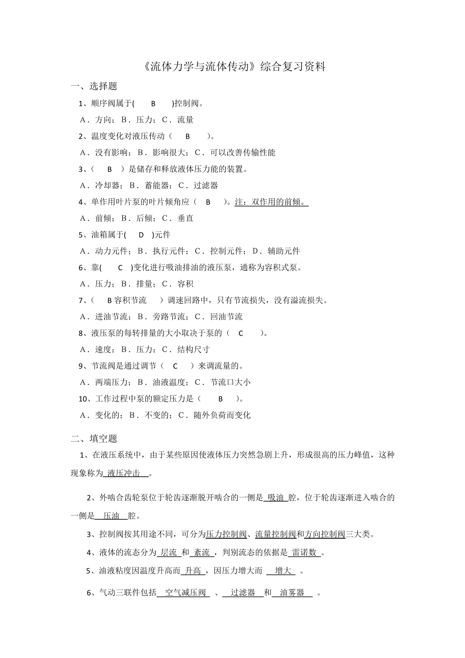 《流体力学与流体传动》综合复习资料_第1页