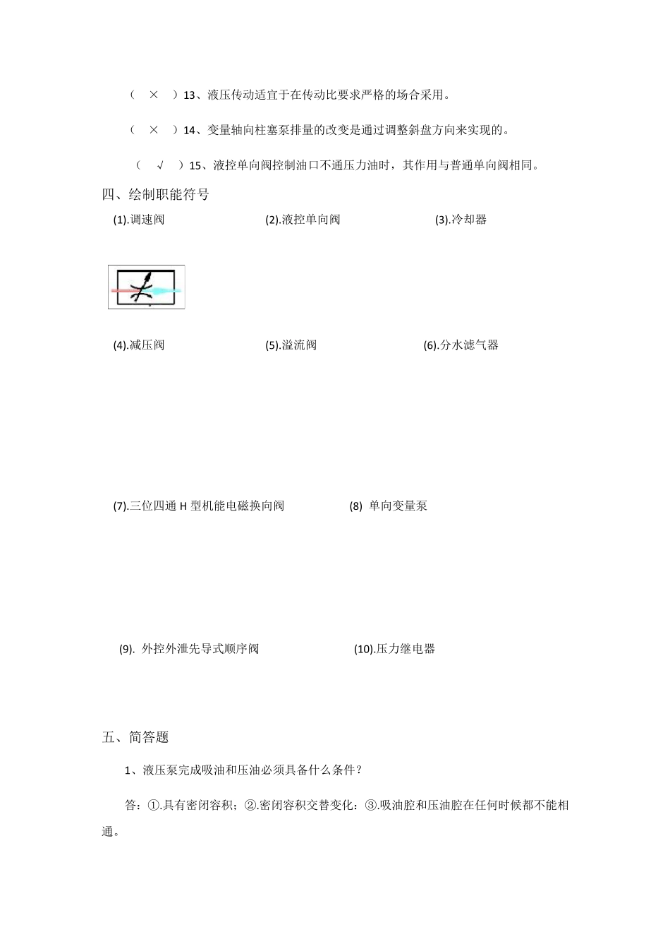 《流体力学与流体传动》综合复习资料_第3页