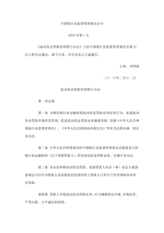 《流动资金贷款管理暂行办法》(银监会令2010第1号)