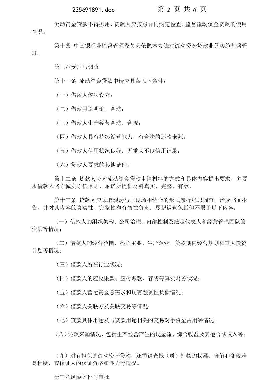 《流动资金贷款管理暂行办法》_第2页