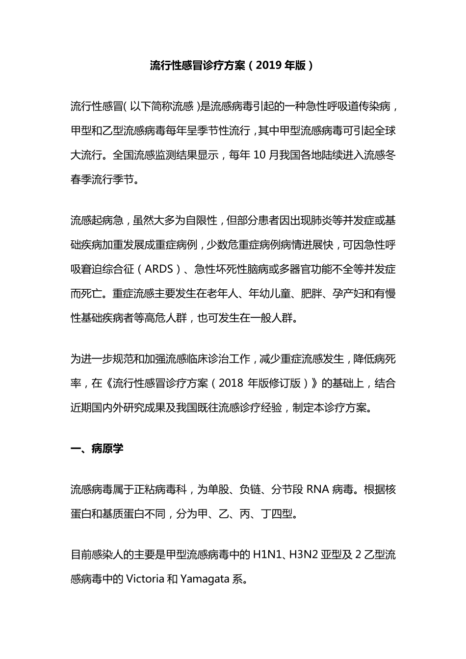 《流行性感冒诊疗方案(2019版)》及新版方案修订内容_第1页