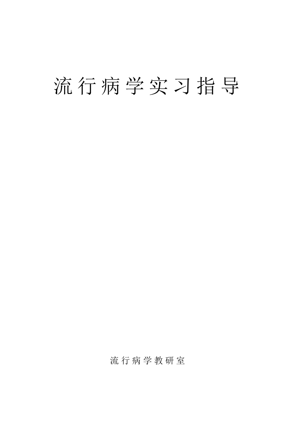 《流行病学》实习指导习题练习_第1页