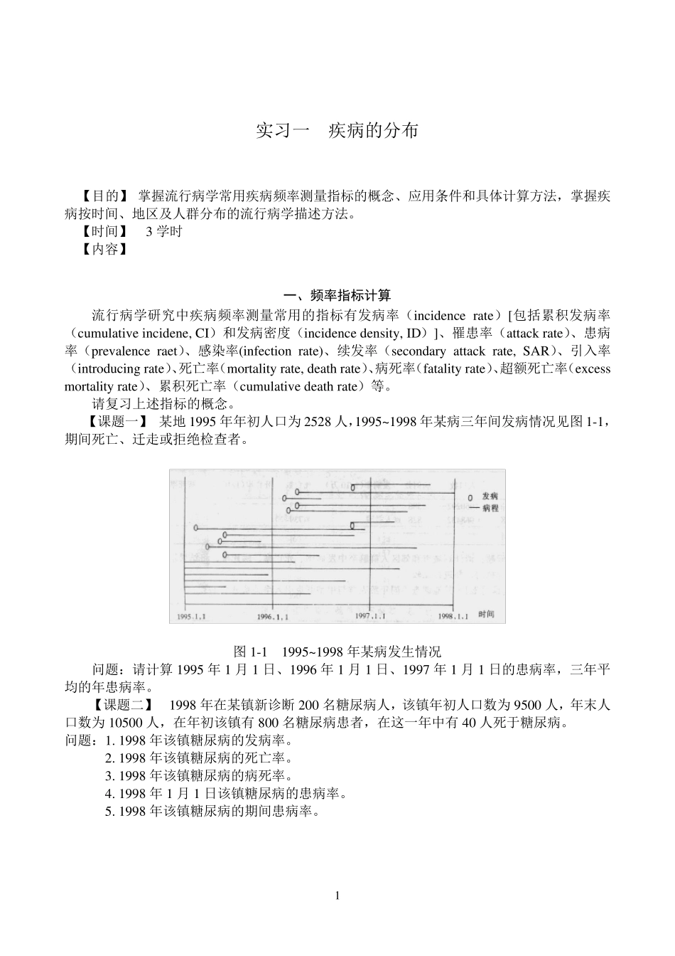 《流行病学》实习指导习题练习_第2页