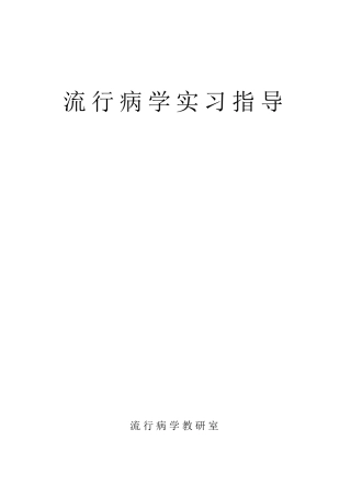 《流行病学》实习指导习题练习