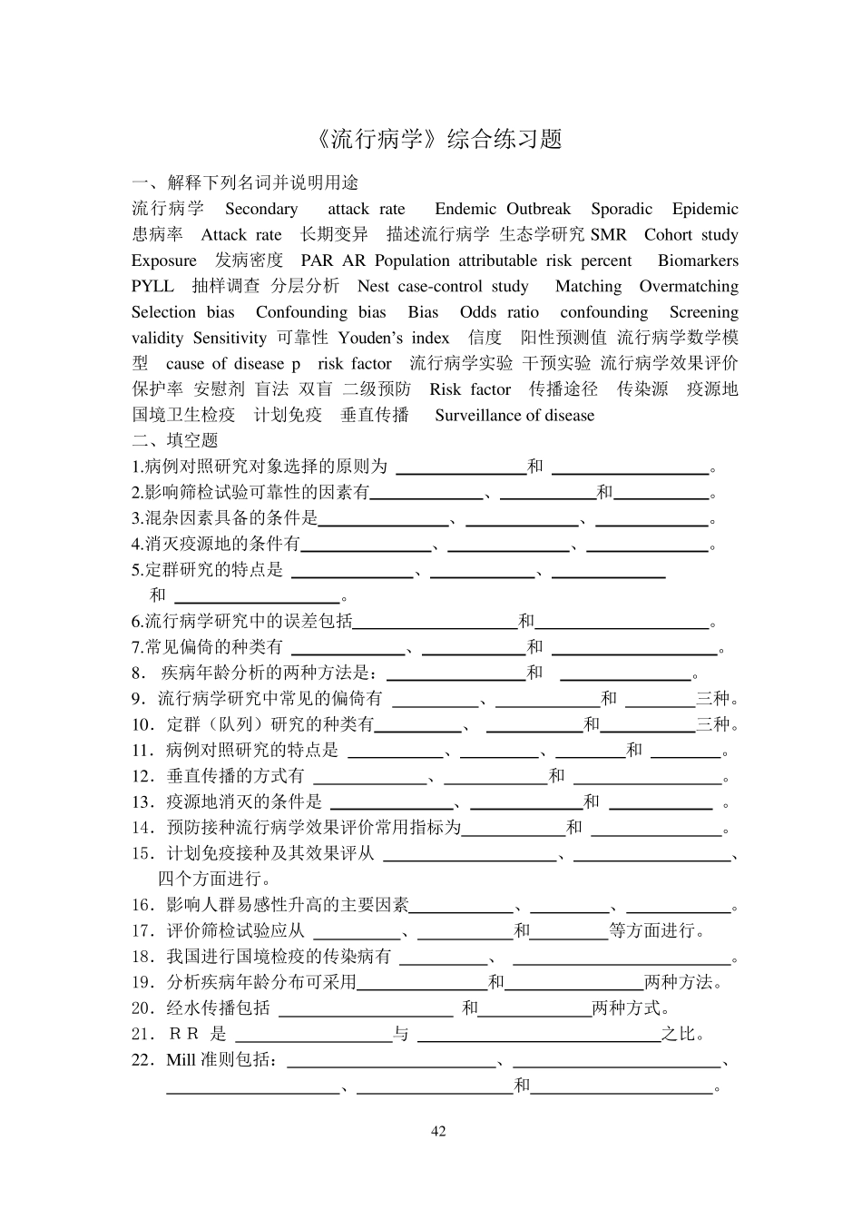 《流行病学》综合练习题与答案_第1页