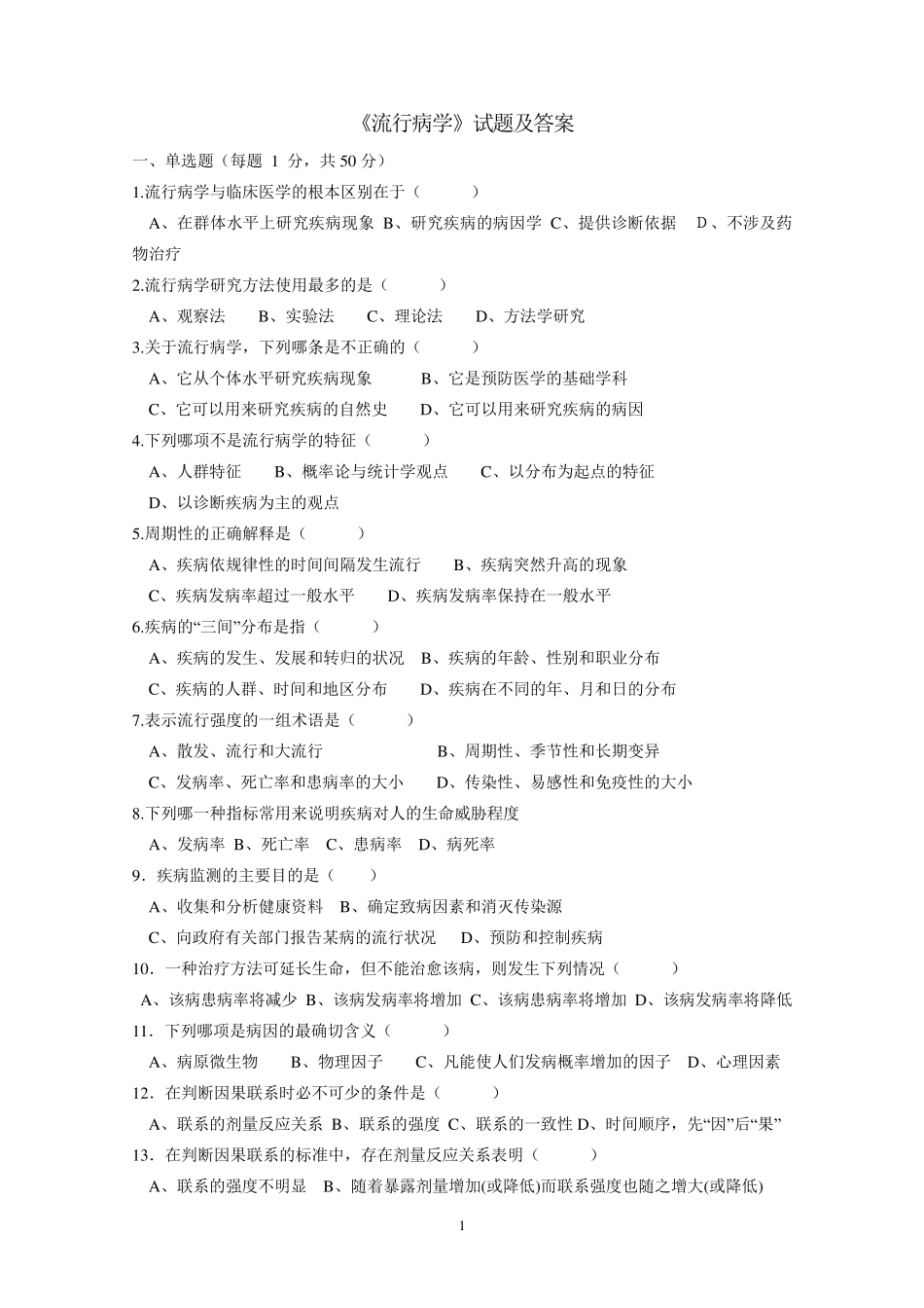 《流行病学》试题及答案_第1页