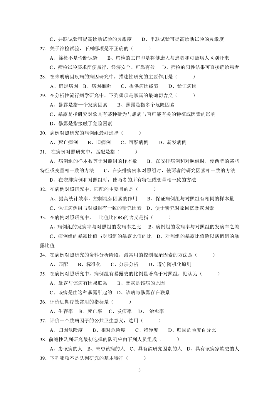 《流行病学》试题及答案_第3页
