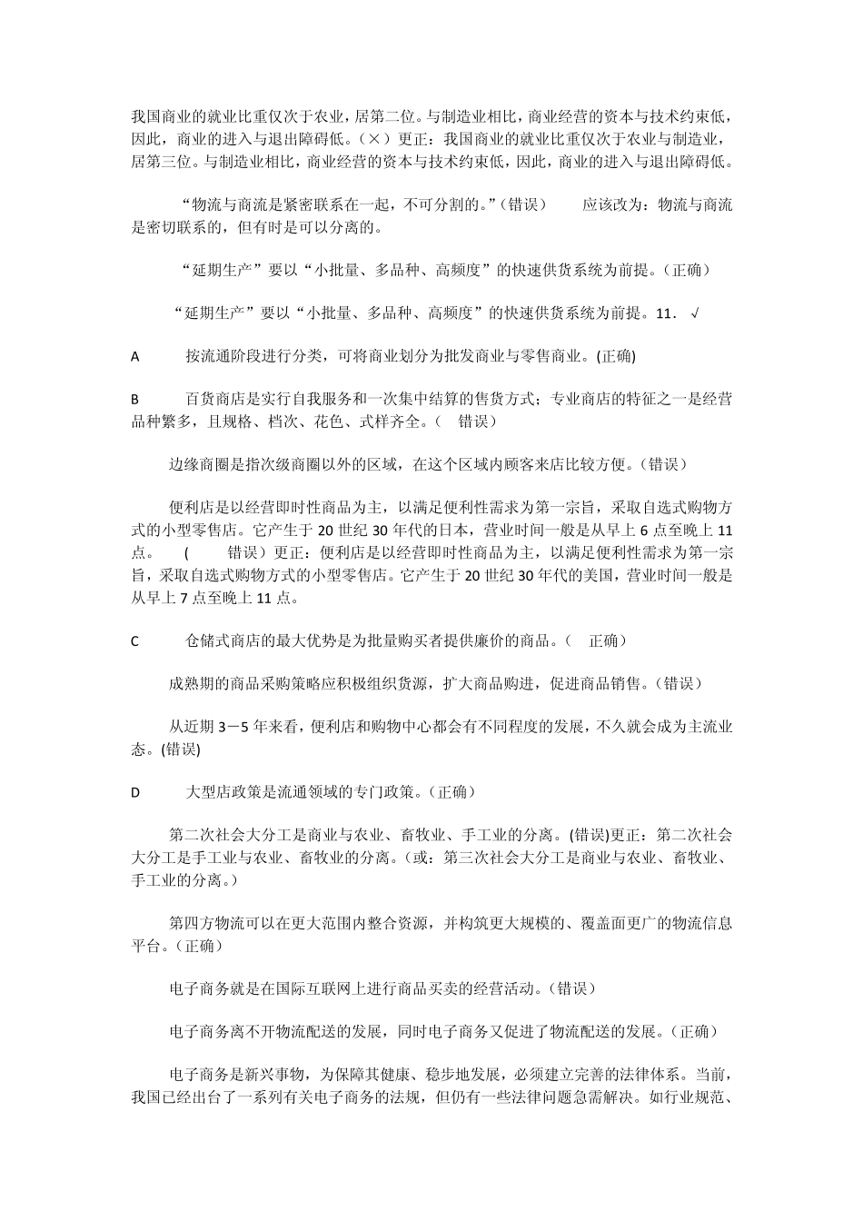 《流通概论》判断题总复习_第1页