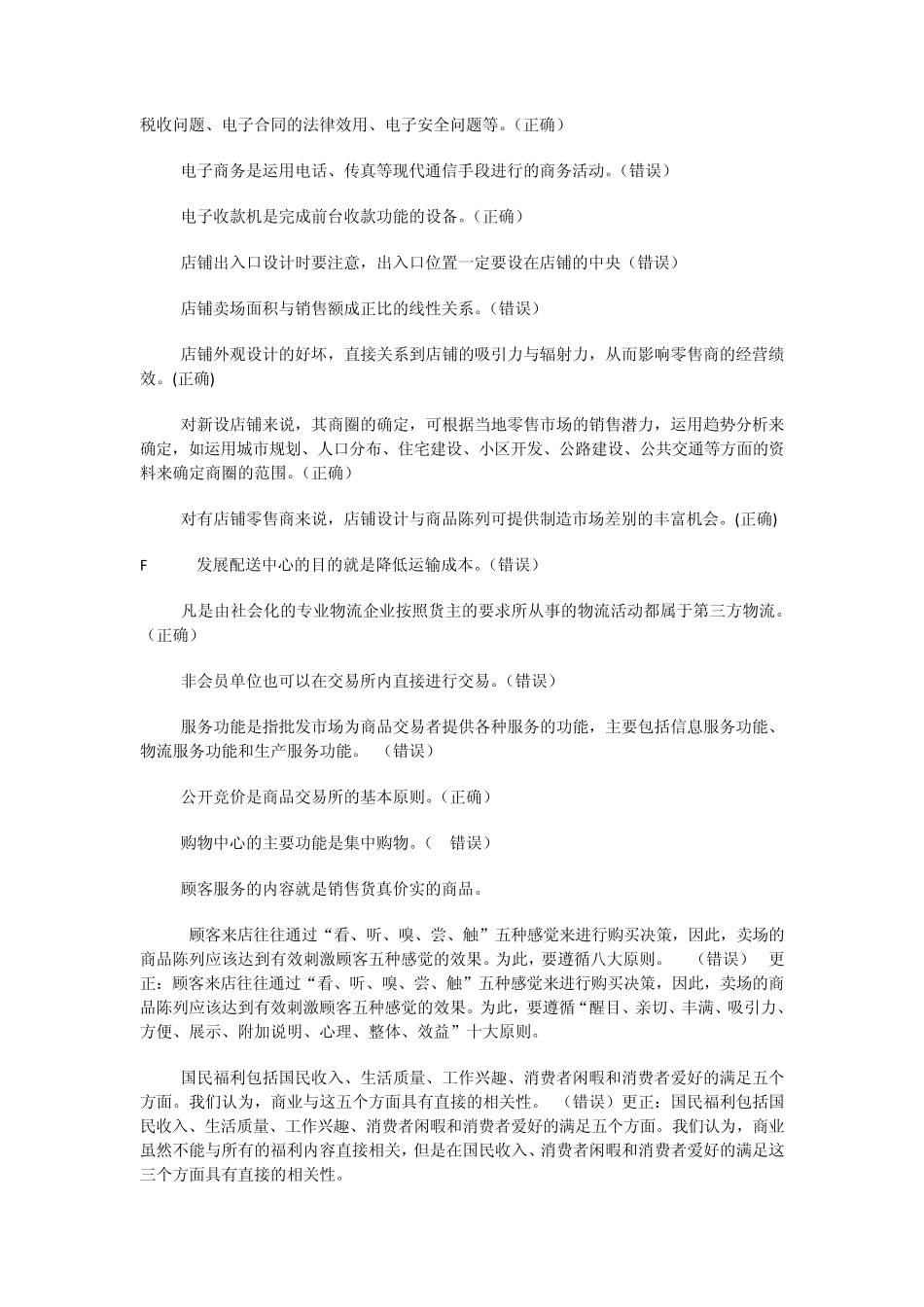 《流通概论》判断题总复习_第2页