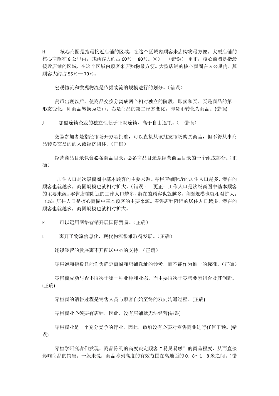 《流通概论》判断题总复习_第3页