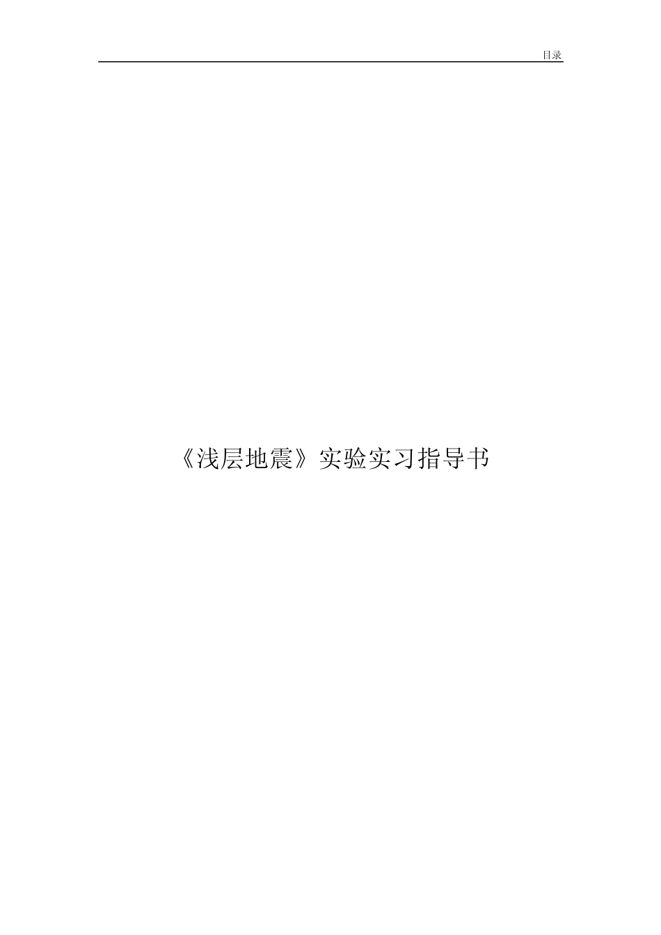 《浅层地震》实验实习指导书_第1页