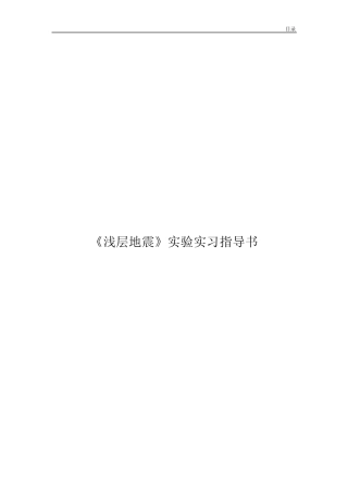 《浅层地震》实验实习指导书