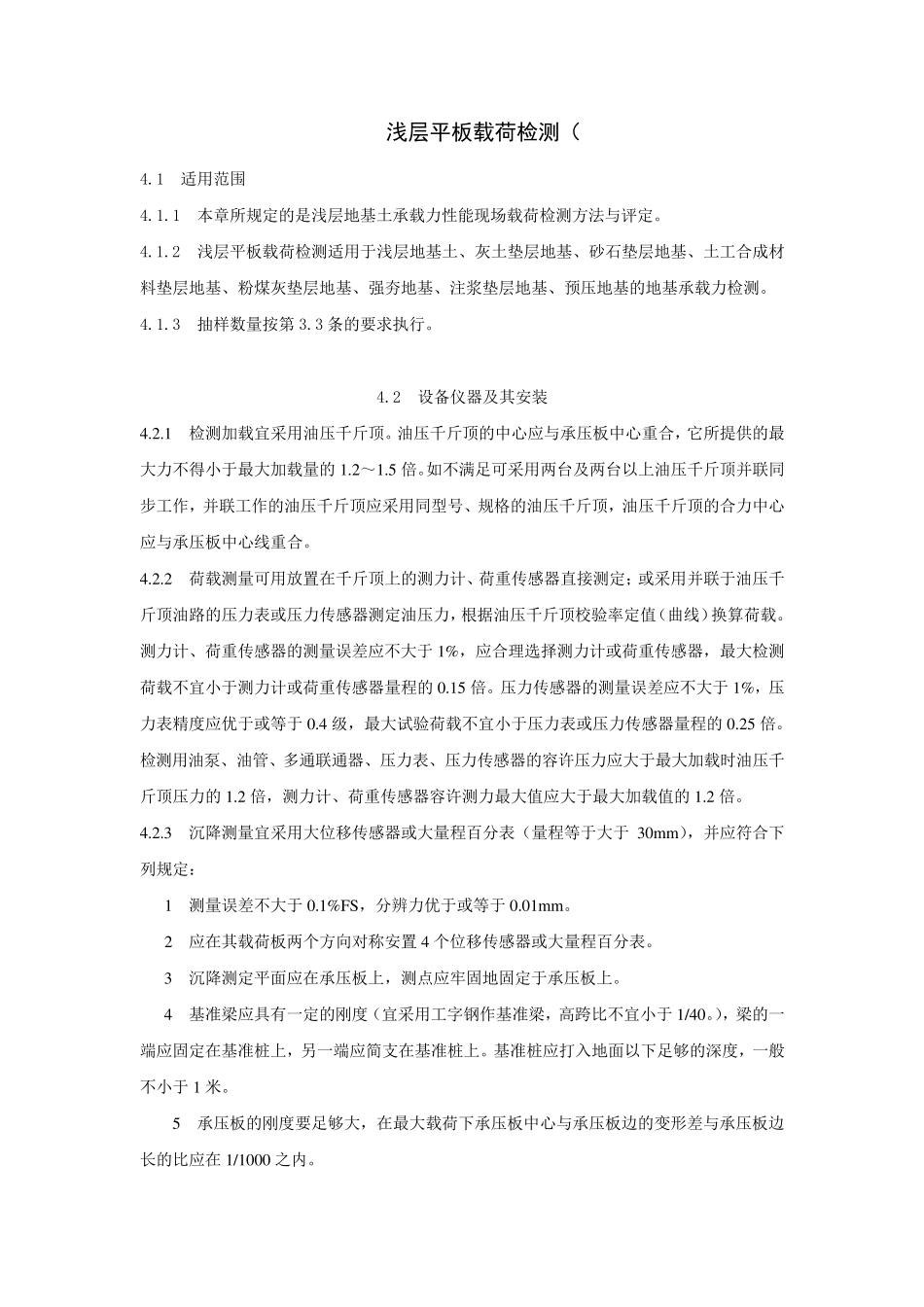 《浅层平板载荷检测规范》_第1页