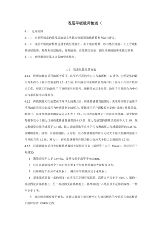 《浅层平板载荷检测规范》
