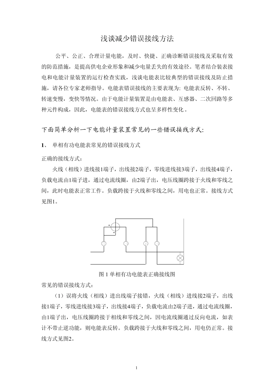 《浅谈减少错误接线方法》_第1页