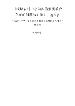 《浅谈农村中小学实施素质教育存在的问题与对策》开题报告