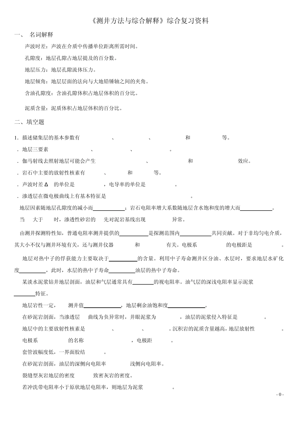 《测井方法与综合解释》综合复习资料010116_第1页