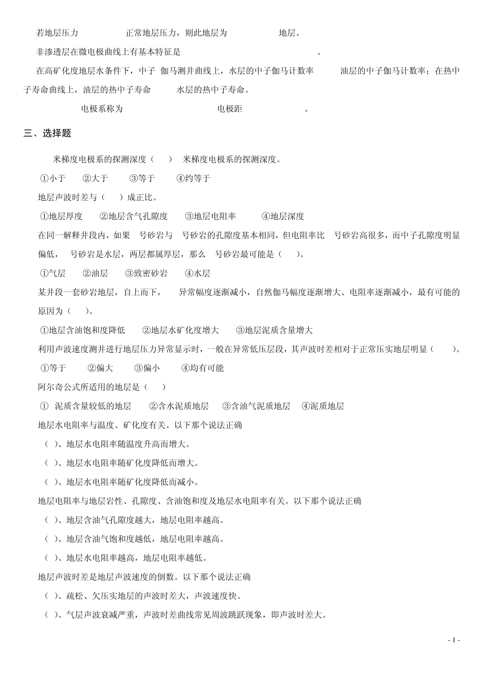 《测井方法与综合解释》综合复习资料010116_第2页