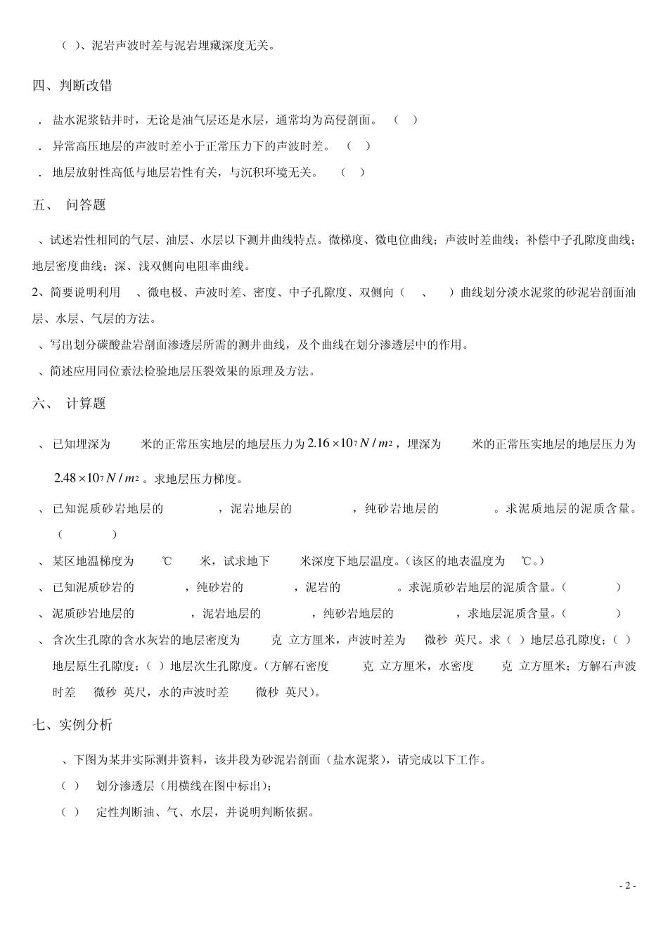 《测井方法与综合解释》综合复习资料010116_第3页
