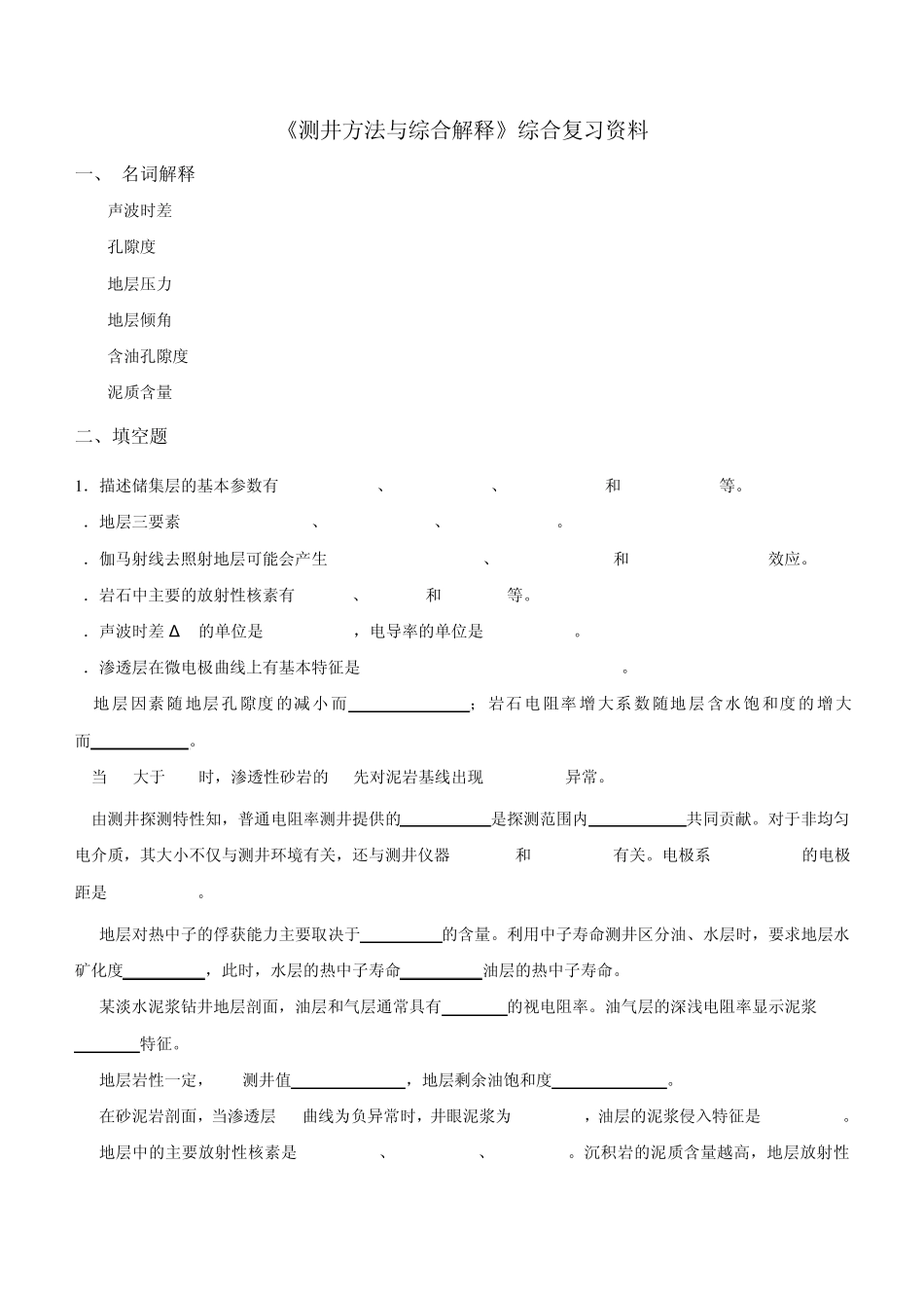 《测井方法与综合解释》课程综合复习资料_第1页