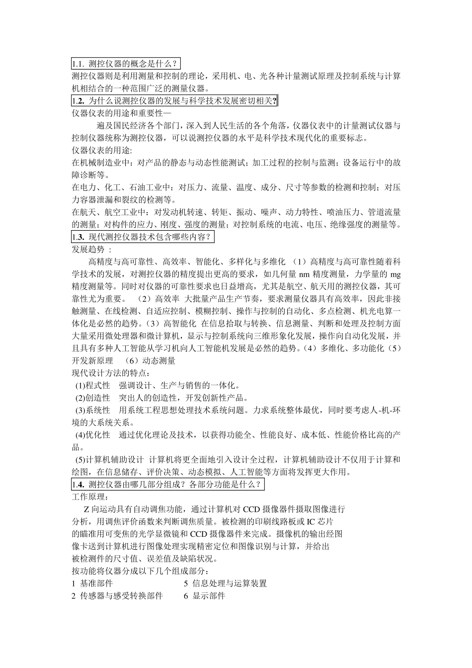 《测控仪器设计(第2版)》课后习题答案_浦昭邦_王宝光_第1页