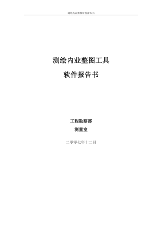 《测绘内业整图工具》完整教程