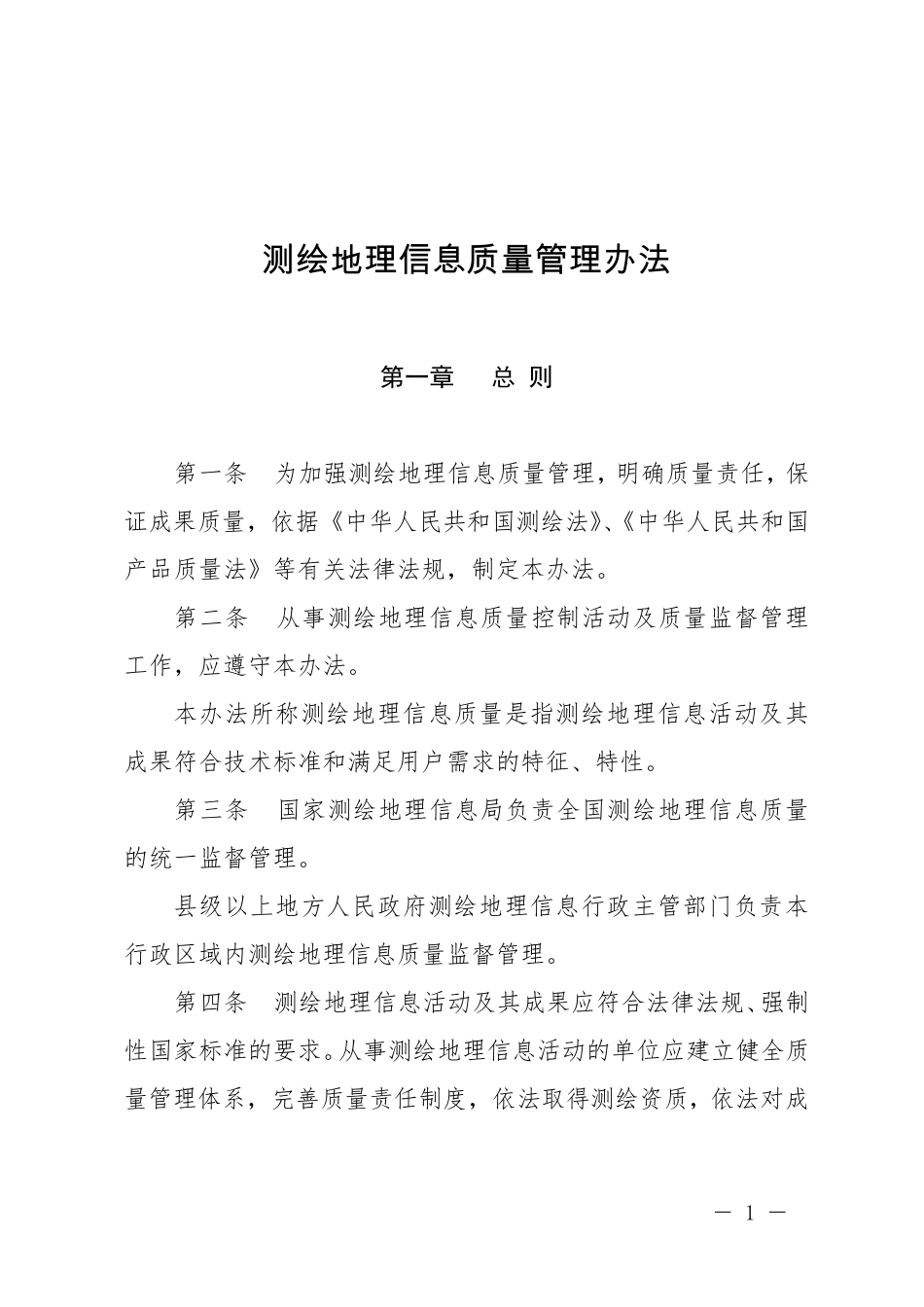 《测绘地理信息质量管理办法》(2015版)_第1页