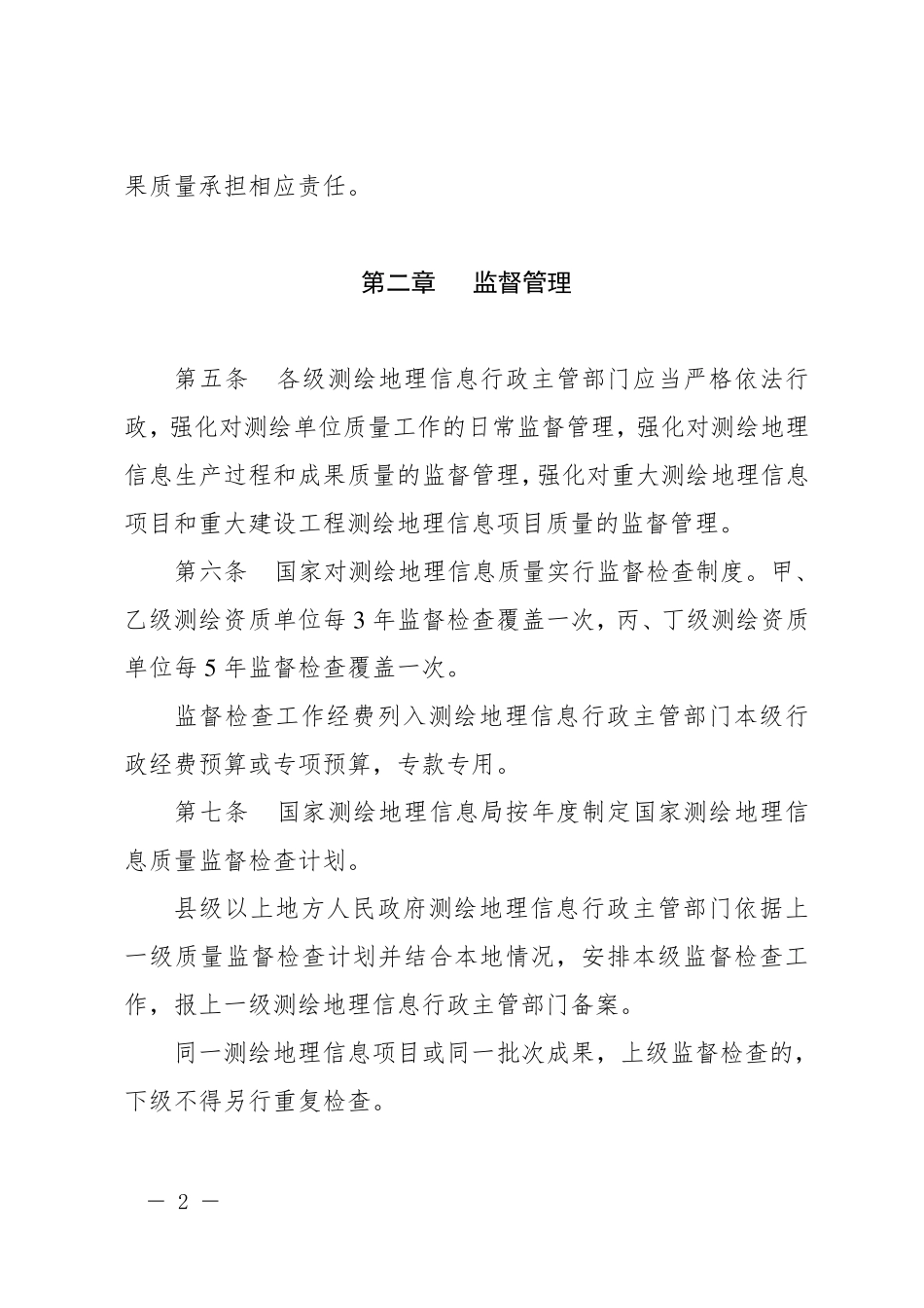 《测绘地理信息质量管理办法》(2015版)_第2页