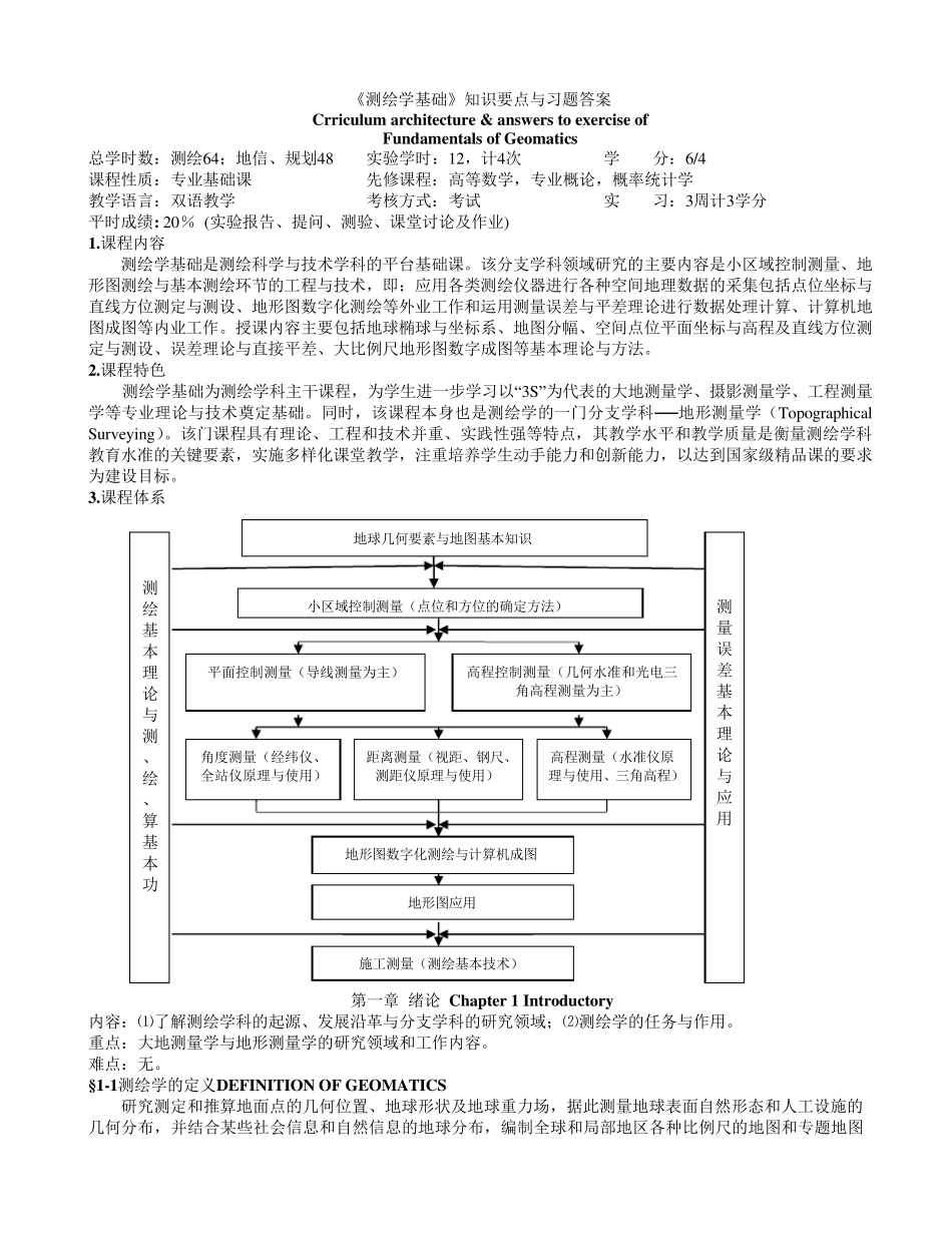 《测绘学基础》知识要点与习题答案_第1页