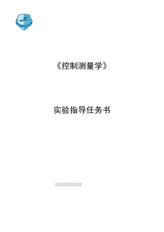 《测绘工程》控制测量学实验指导书