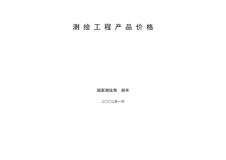 《测绘工程产品价格》