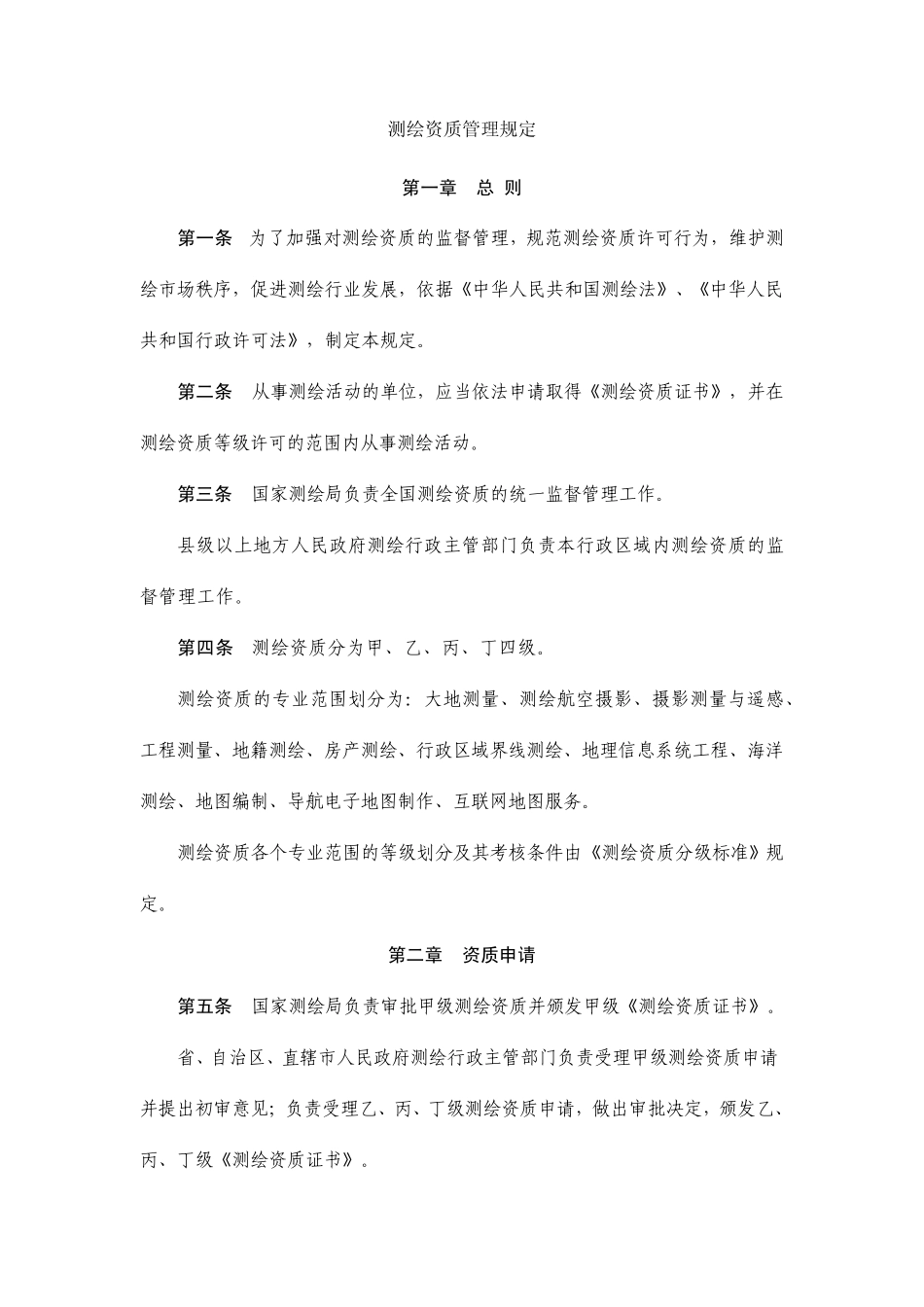 《测绘资质管理规定》_第1页
