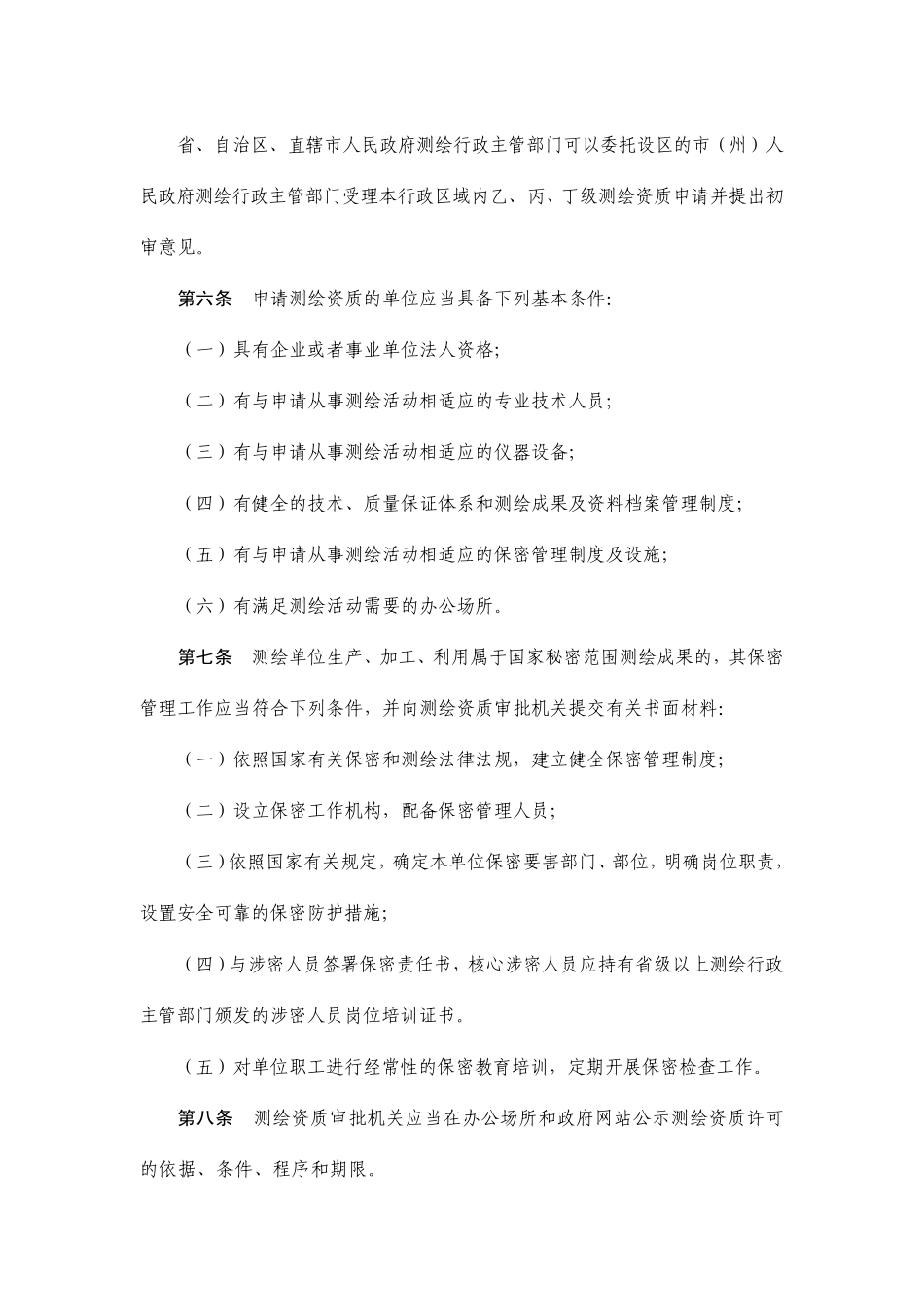 《测绘资质管理规定》_第2页
