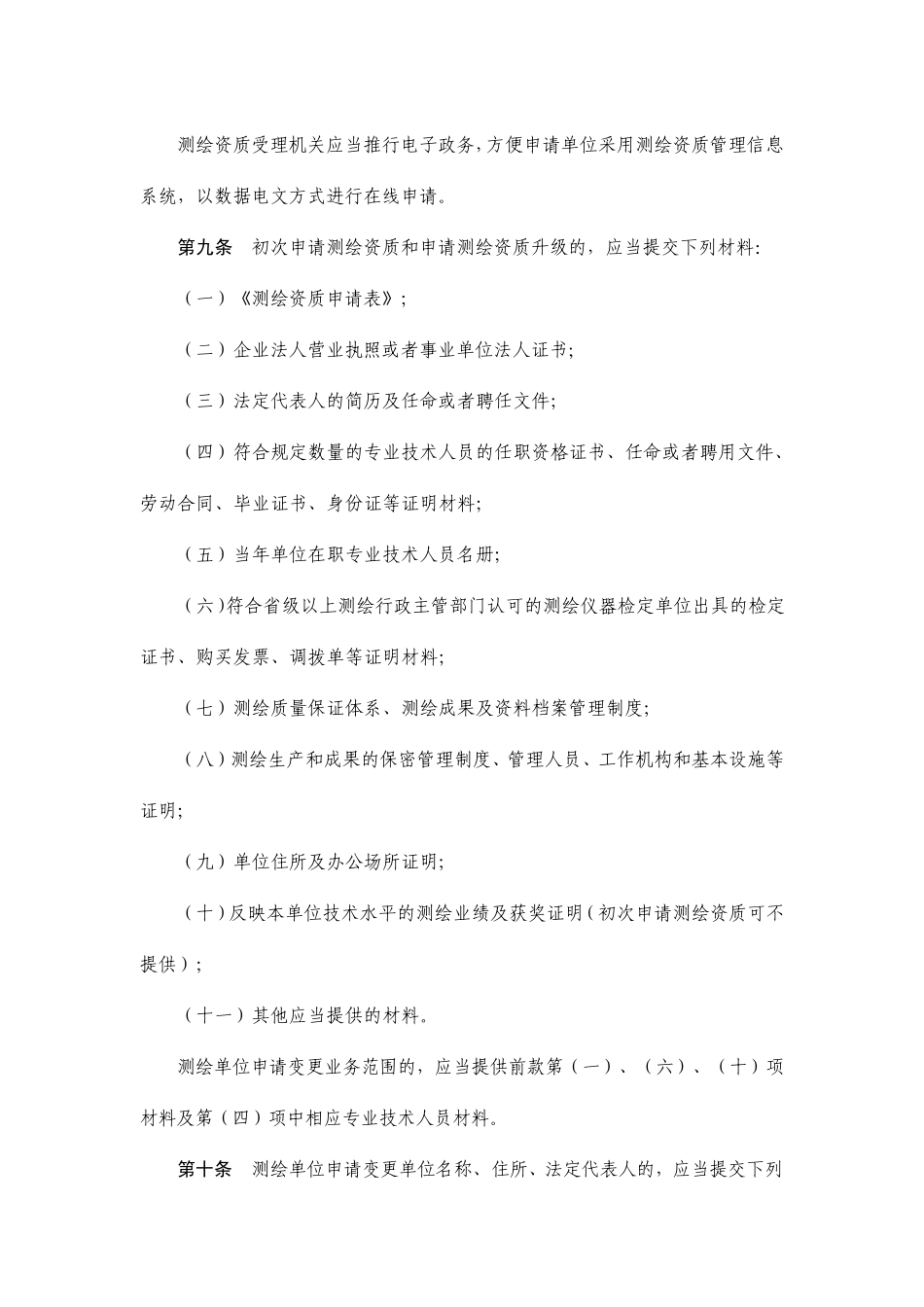《测绘资质管理规定》_第3页